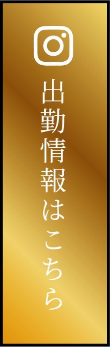 出勤情報はこちら
